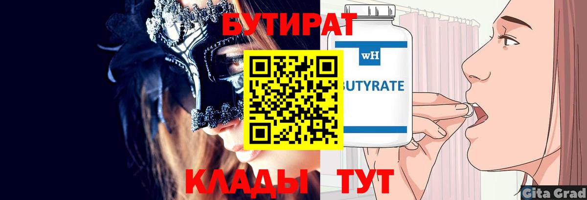 БУТИРАТ бутик Волгоград