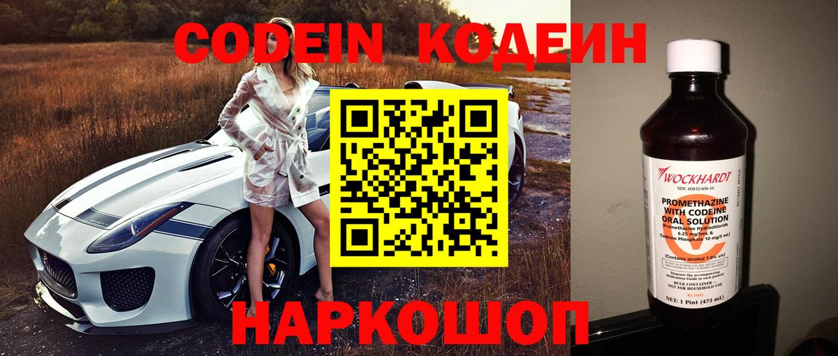 Codein напиток Lean (лин) Волгоград
